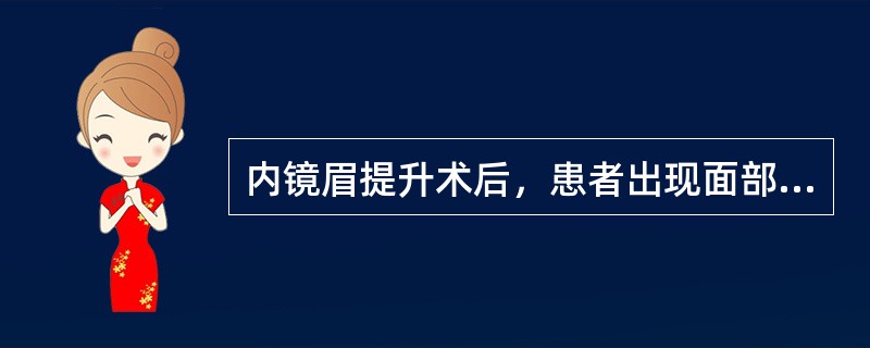 内镜眉提升术后，患者出现面部浅静脉充盈，可能的原因为（）。