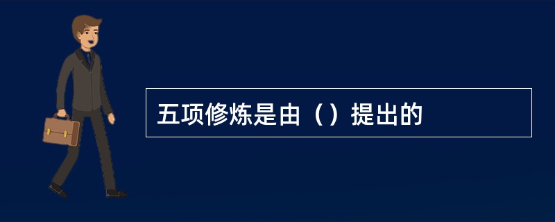 五项修炼是由（）提出的