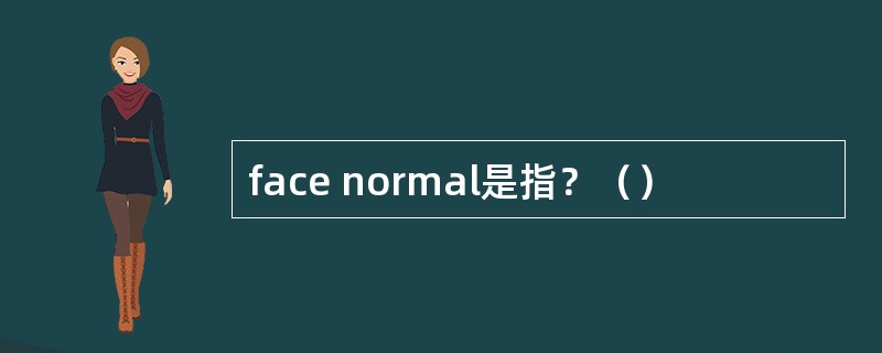 face normal是指？（）