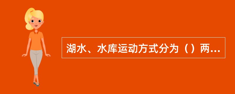 湖水、水库运动方式分为（）两种。