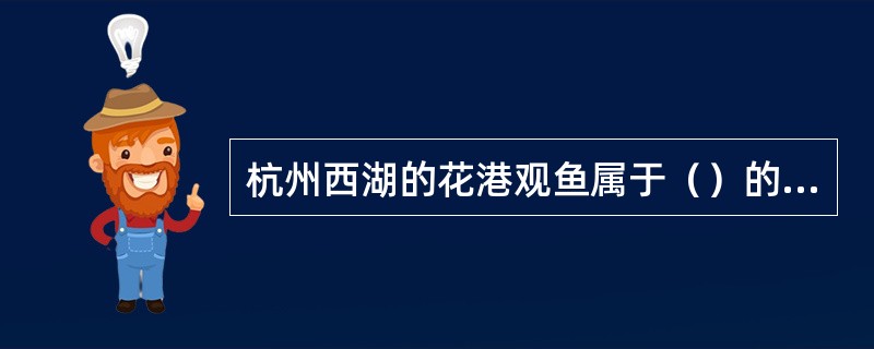 杭州西湖的花港观鱼属于（）的配合。