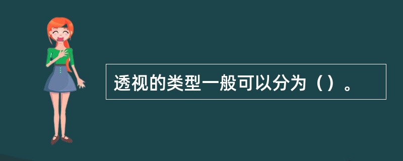 透视的类型一般可以分为（）。