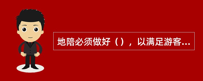 地陪必须做好（），以满足游客的好奇心和求知欲，这是地陪显示知识和技能的好机会。