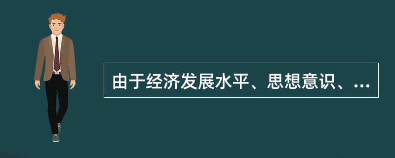 由于经济发展水平、思想意识、民族文化、社会制度、旅游业发展阶段的差异，世界各国对