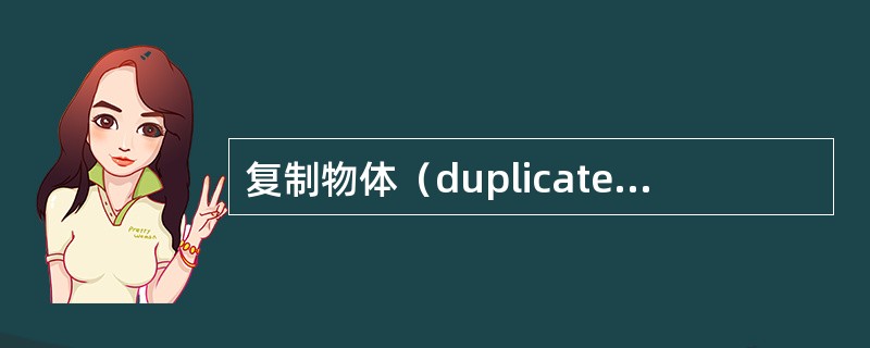 复制物体（duplicate）的快捷键是（）。