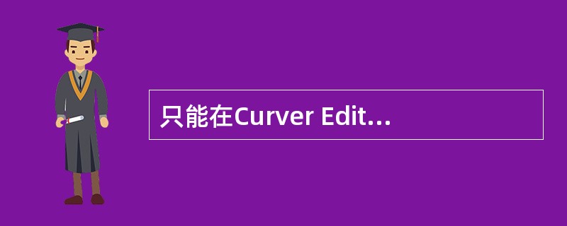 只能在Curver Editor中给对象指定控制器。（）