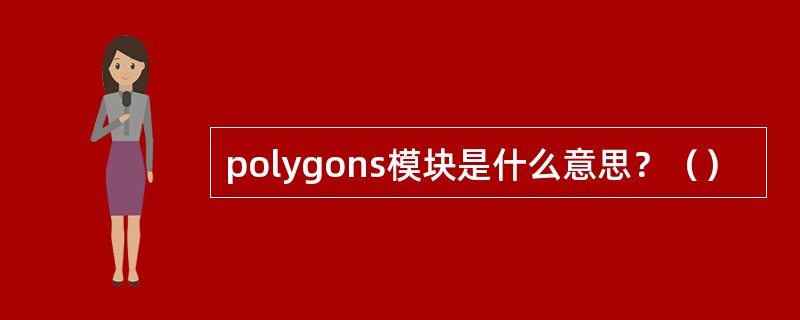 polygons模块是什么意思？（）