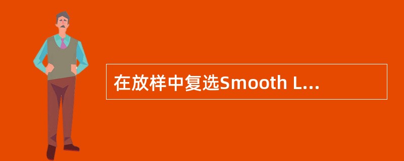 在放样中复选Smooth Length可以沿着路径长度方向光滑对象，复选（）可以