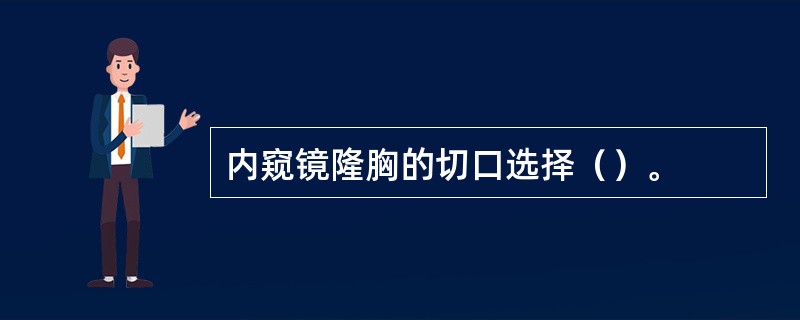 内窥镜隆胸的切口选择（）。