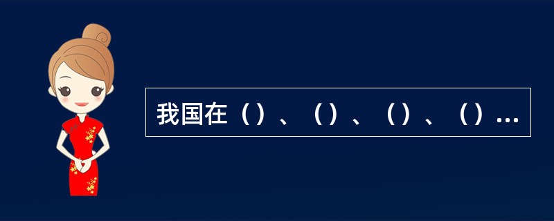 我国在（）、（）、（）、（）建立了4个“国家网络游戏动漫产业发展基地”。