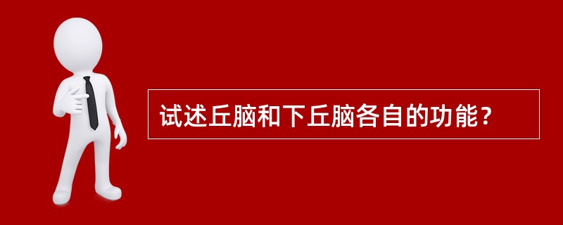 试述丘脑和下丘脑各自的功能？