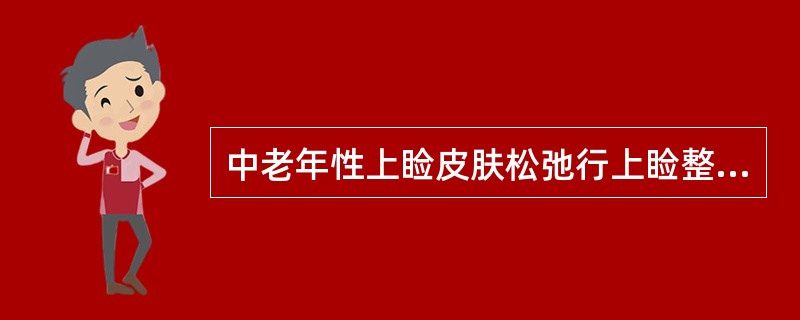 中老年性上睑皮肤松弛行上睑整形术，手术前血压应控制在（）。