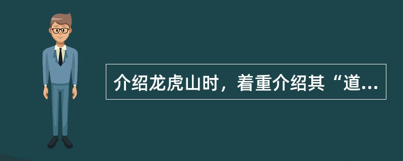 介绍龙虎山时，着重介绍其“道教文化、碧水丹山、崖墓”，这属于突出重点法里的（）。