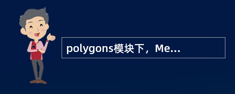 polygons模块下，Mesh命令中的Fill Hole有什么用？（）