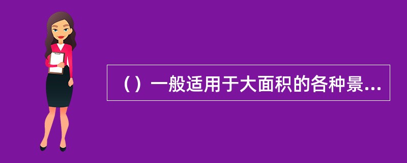 （）一般适用于大面积的各种景点或重要景点。