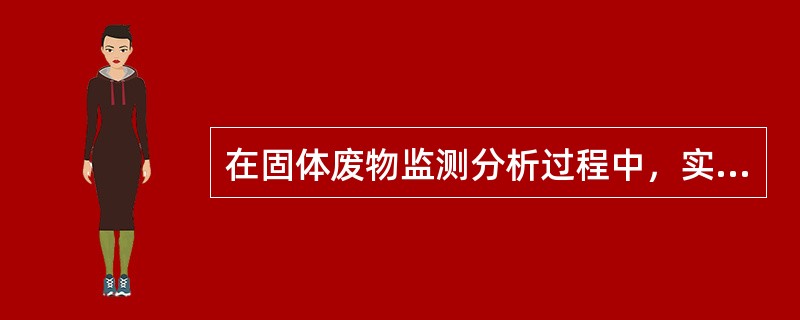 在固体废物监测分析过程中，实验室样品分析时应加测不少于（）的平行样。