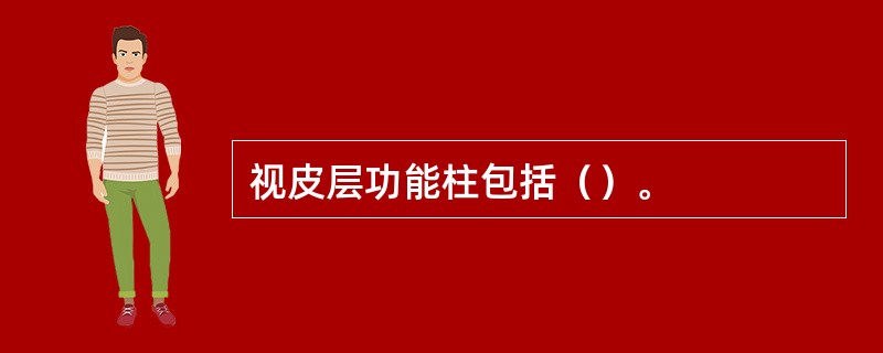 视皮层功能柱包括（）。