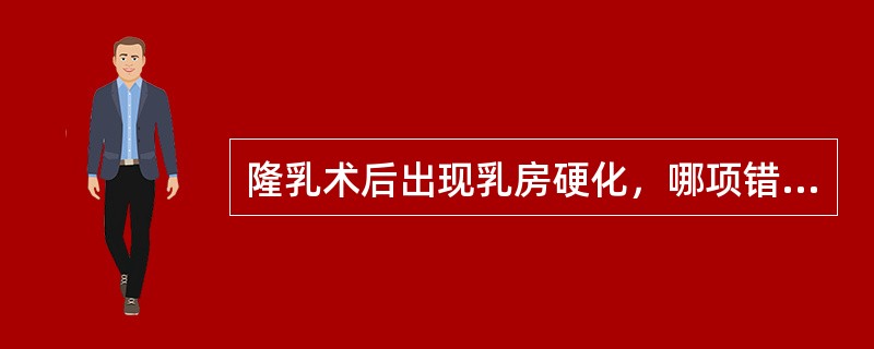 隆乳术后出现乳房硬化，哪项错误（）。
