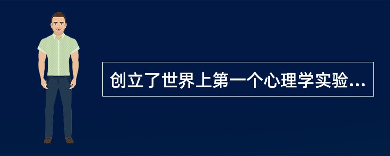 创立了世界上第一个心理学实验室的科学家是（）。