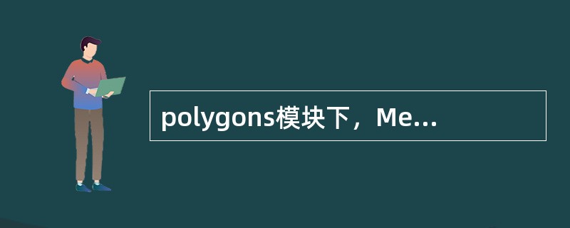 polygons模块下，Mesh命令中的Combine有什么用？（）