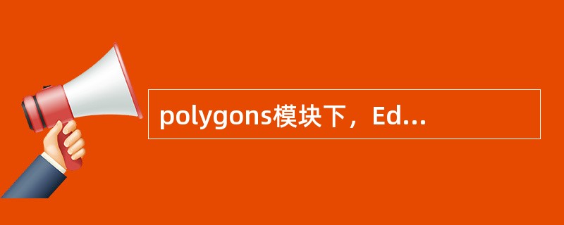 polygons模块下，EditMesh命令中的Extrude有什么用？（）