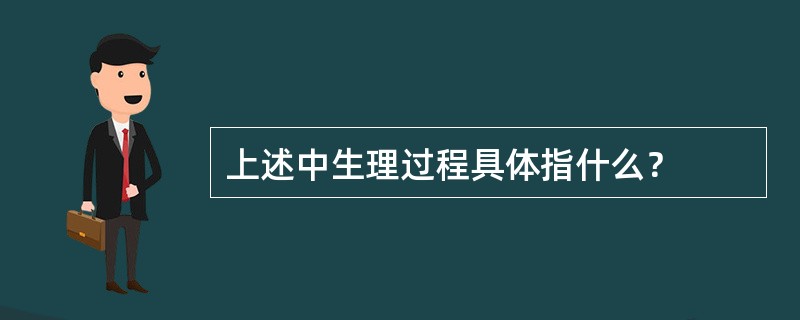 上述中生理过程具体指什么？