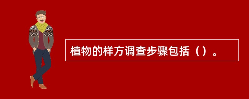 植物的样方调查步骤包括（）。