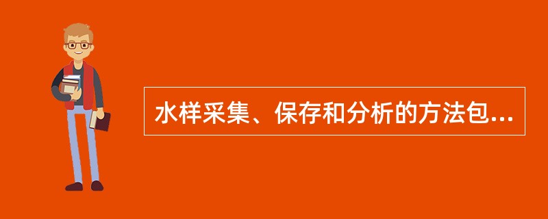 水样采集、保存和分析的方法包括（）