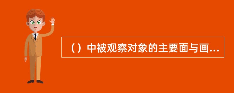 （）中被观察对象的主要面与画面形成一定夹角，由于物体的两个侧面上的平行线分别消失