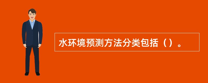 水环境预测方法分类包括（）。