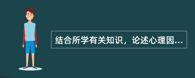 结合所学有关知识，论述心理因素对性爱行为的影响。