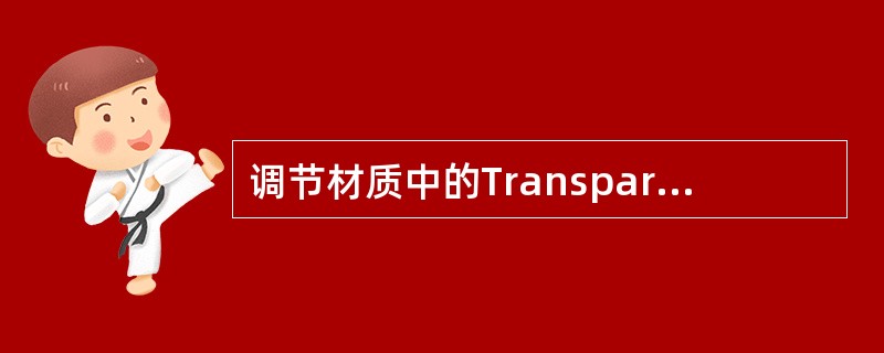 调节材质中的Transparency属性有何作用？（）