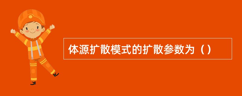 体源扩散模式的扩散参数为（）