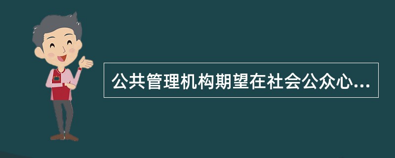 公共管理机构期望在社会公众心目中具有的对自身的全部看法、评价和标准是（）