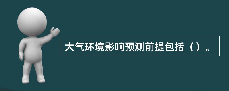 大气环境影响预测前提包括（）。