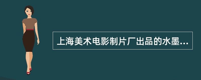 上海美术电影制片厂出品的水墨动画《牧笛》的导演是（）