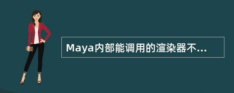 Maya内部能调用的渲染器不包括以下哪种？（）