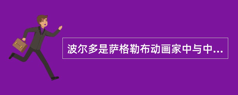 波尔多是萨格勒布动画家中与中国接触较多的一位，他的代表作有（）（）。