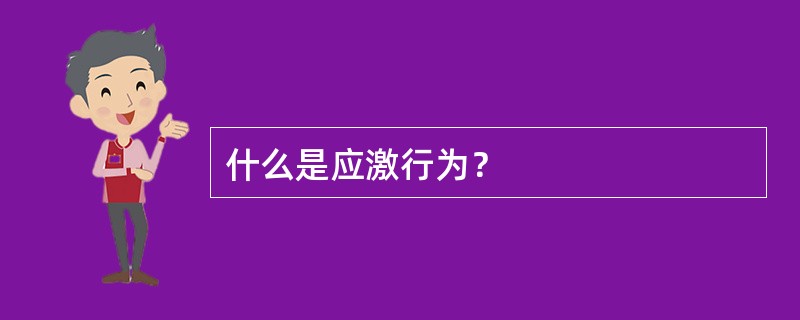 什么是应激行为？