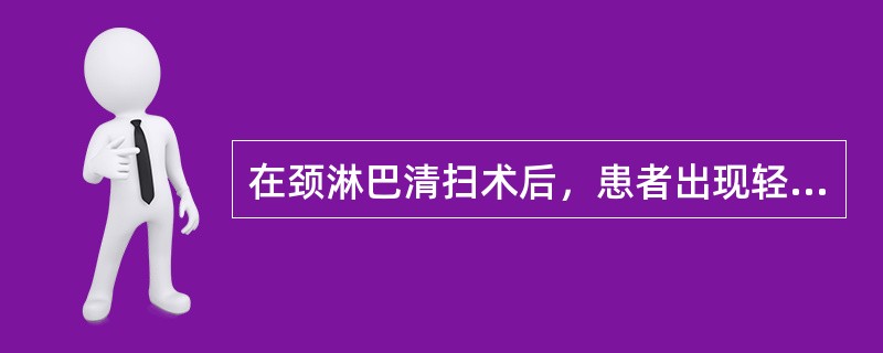 在颈淋巴清扫术后，患者出现轻度上睑下垂，并伴有眼球轻度内陷，瞳孔缩小，同侧面部无