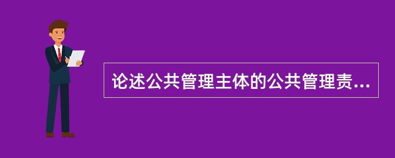 论述公共管理主体的公共管理责任问题。