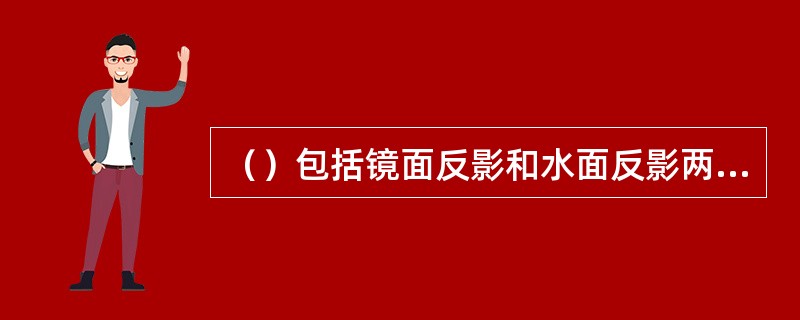 （）包括镜面反影和水面反影两种情况。