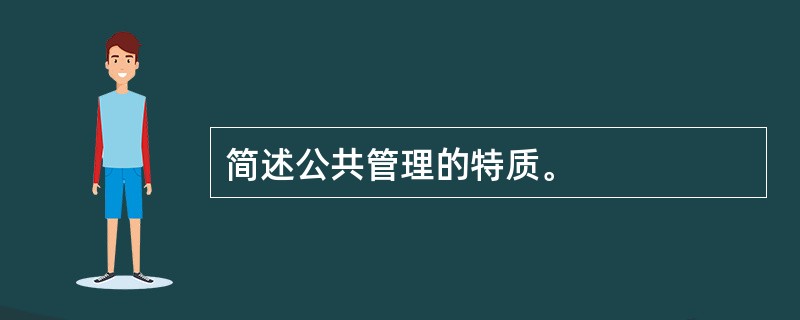 简述公共管理的特质。