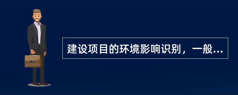 建设项目的环境影响识别，一般考虑以下方面（）