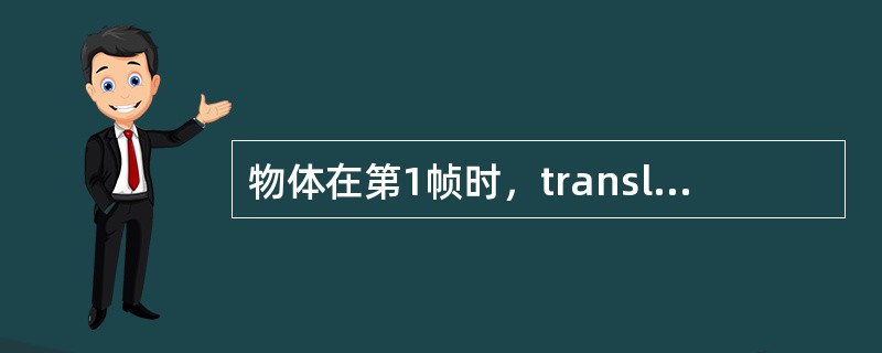 物体在第1帧时，translateX为0设置第一个关键帧，在第24帧时，tran