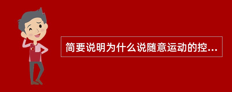 简要说明为什么说随意运动的控制和调节与动机.感觉和记忆等脑的高级功能都有密切的关