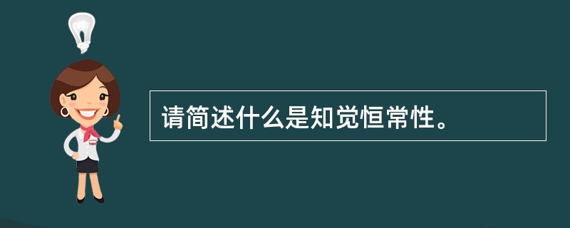 请简述什么是知觉恒常性。