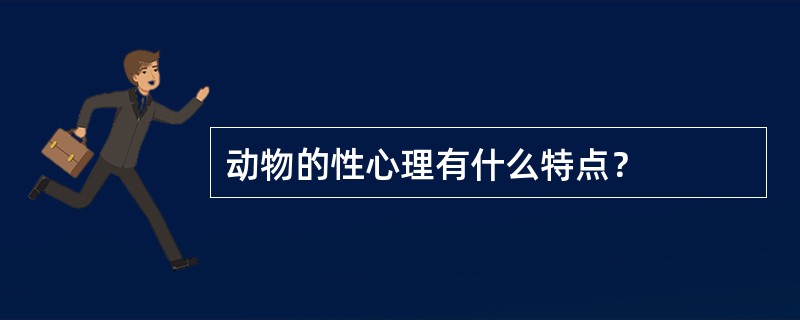 动物的性心理有什么特点？