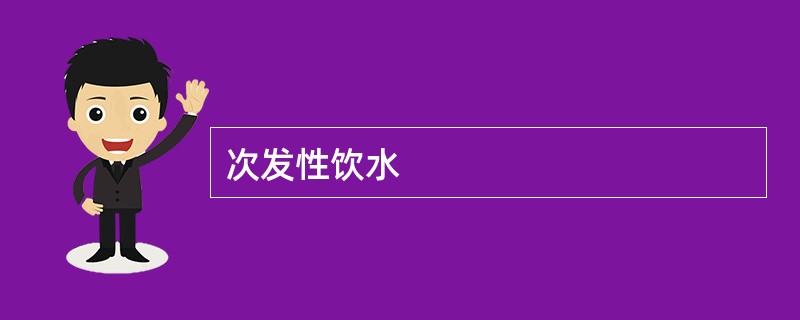 次发性饮水 次发性饮水