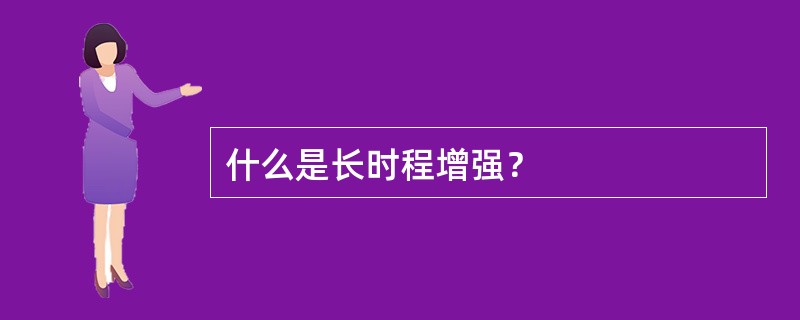 什么是长时程增强? 什么是长时程增强?